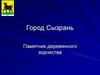 Город Сызрань. Памятник деревянного зодчества