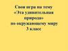 Своя игра на тему «Эта удивительная природа»
