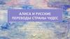 Алиса и русские переводы Страны Чудес