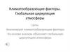 Климатообразующие факторы. Глобальная циркуляция атмосферы