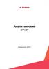 Аналитический отчет
