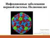 Инфекционные заболевания нервной системы. Полиомиелит