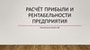Расчёт прибыли и рентабельности предприятия. Практическая работа №5