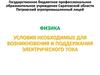 Условия, необходимые для возникновения и поддержания электрического тока