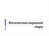 Физическая картина мира