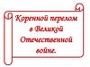 Коренной перелом в Великой Отечественной войне