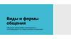 Виды и формы общения