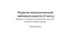 Развитие психологической наблюдательности (2 часть)