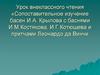 Урок внеклассного чтения «Сопоставительное изучение басен И.А. Крылова с баснями И.М.Костякова, И.Г.Котюшева и притчами