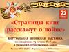 Страницы книг расскажут о войне