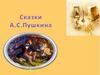 Сказки А. С. Пушкина. Пушкин Александр Сергеевич (1799 – 1837)