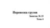 Перевозка грузов