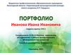 Портфолио Иванова Ивана Ивановича