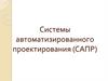 Системы автоматизированного проектирования (САПР)