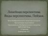 Линейная перспектива. Виды перспективы. Пейзаж.  6 класс
