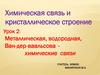Металлическая, водородная, Ван-дер-ваальсова химические связи