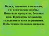Белки, значение в питании, гигиенические нормы. Пищевые продукты, богатые ими. Проблемы белкового голодания и пути ее решения