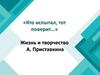 «Кто испытал, тот поверит…» Жизнь и творчество А. Приставкина