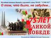 75-летие Победы в Великой Отечественной войне