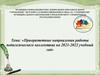 Приоритетные направления работы педагогического коллектива на 2021-2022 учебный год
