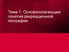 Основополагающие понятия рекреационной географии