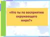 Кто ты по восприятию окружающего мира?