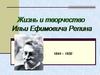 Творчество И.Е. Репина