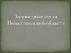 Заповедные места Нижегородской области