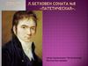 Соната. Л.Бетховен. Соната №8 «Патетическая»