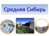 Средняя Сибирь