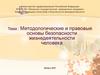 Методологические и правовые основы безопасности жизнедеятельности человека