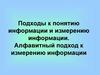 Подходы к понятию информации и измерению информации. Алфавитный подход к измерению информации