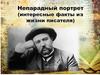 Непарадный портрет (интересные факты из жизни писателя). Александр Куприн