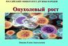 Опухолевый рост
