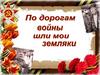 По дорогам войны шли мои земляки