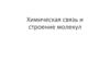 Химическая связь и строение молекул