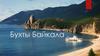Бухты Байкала