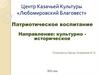 Патриотическое воспитание. Направление: культурно историческое