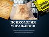 Психология управления. Лекция 2