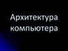 Архитектура компьютера