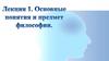 Основные понятия и предмет философии