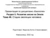 Стадии эволюции человека. Тема 46
