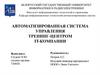 Автоматизированная система управления тренинг-центром IT-компании. Шаблон
