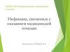 Инфекции, связанные с оказанием медицинской помощи