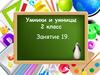 Умники и умницы (Занятие №2)