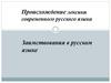 Происхождение лексики современного русского языка. Заимствования в русском языке