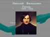 Николай Васильевич Гоголь (1809—1852)