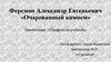 Ферсман Александр Евгеньевич «Очарованный камнем»