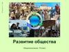 Развитие общества. 10 класс