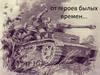 Песня войны. От героев былых времен